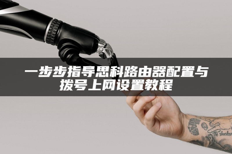 一步步指导思科路由器配置与拨号上网设置教程