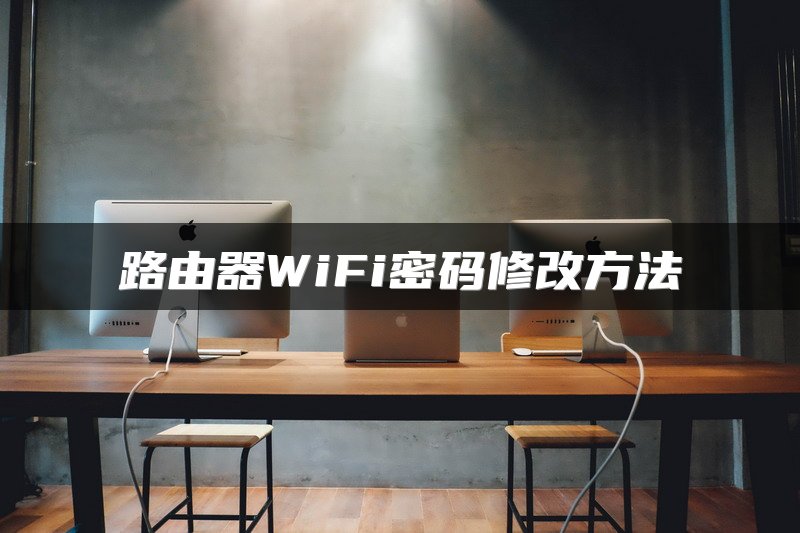 路由器WiFi密码修改方法