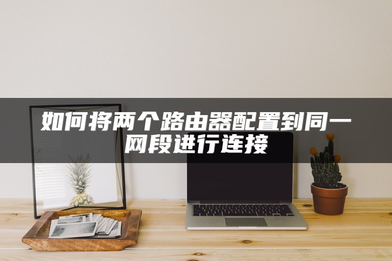 蓝牙Mesh模块组网使用单信号还是双信号？