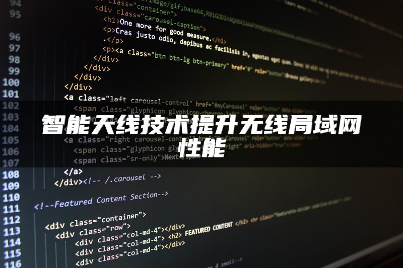 智能天线技术提升无线局域网性能