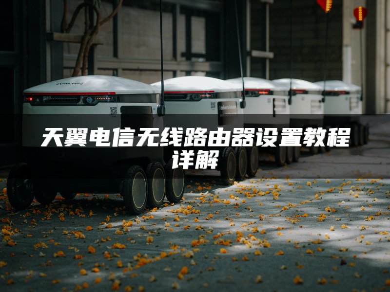 天翼电信无线路由器设置教程详解
