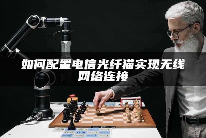 如何配置电信光纤猫实现无线网络连接