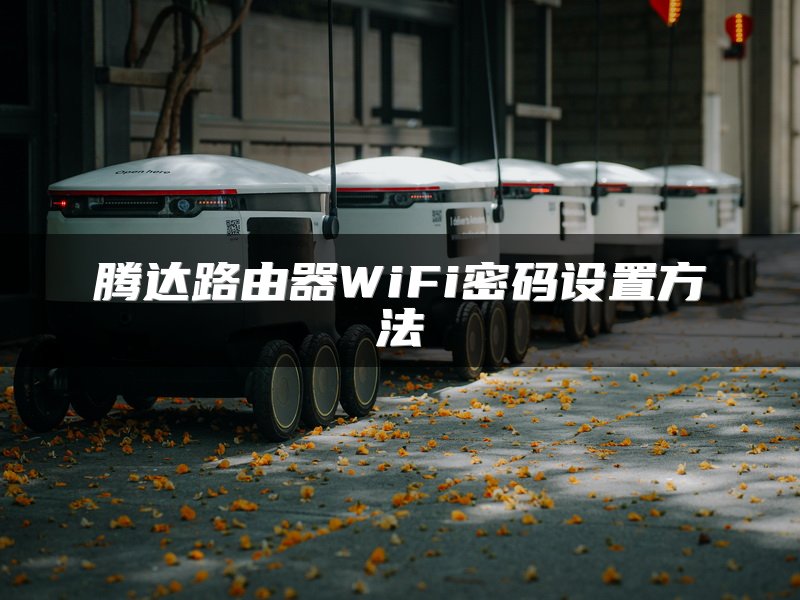 腾达路由器WiFi密码设置方法