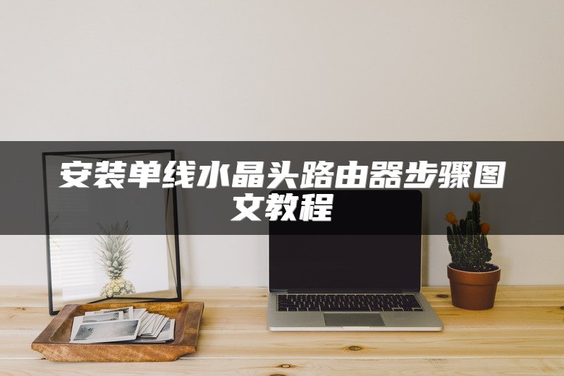 安装单线水晶头路由器步骤图文教程