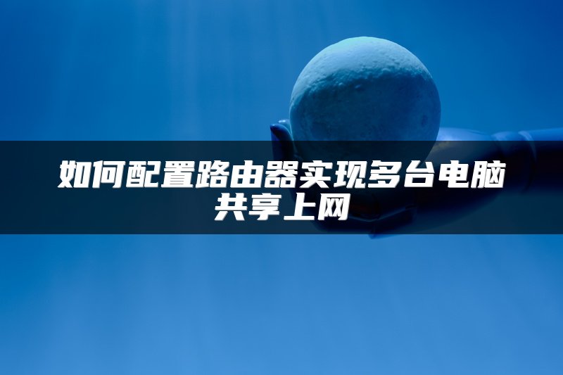 连第三个路由器怎么设置