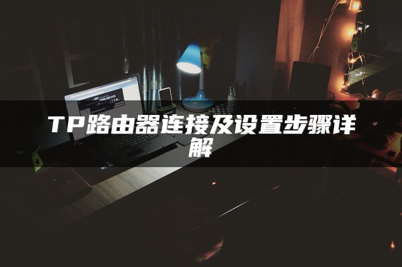 TP路由器连接及设置步骤详解