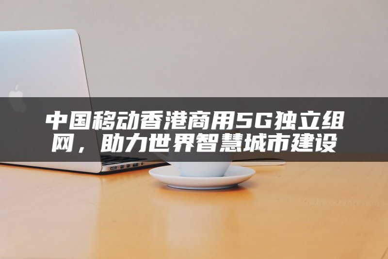 SD-WAN如何重塑网络服务体验