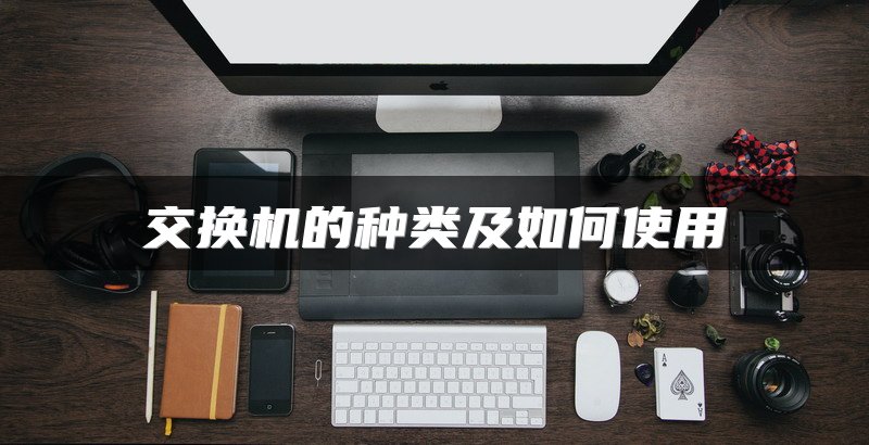 交换机的种类及如何使用