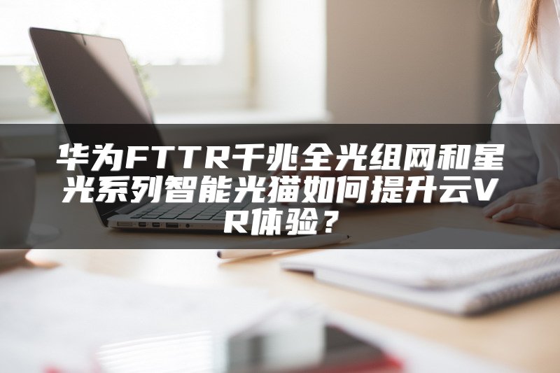 SD-WAN网关监控与远程组网解决方案