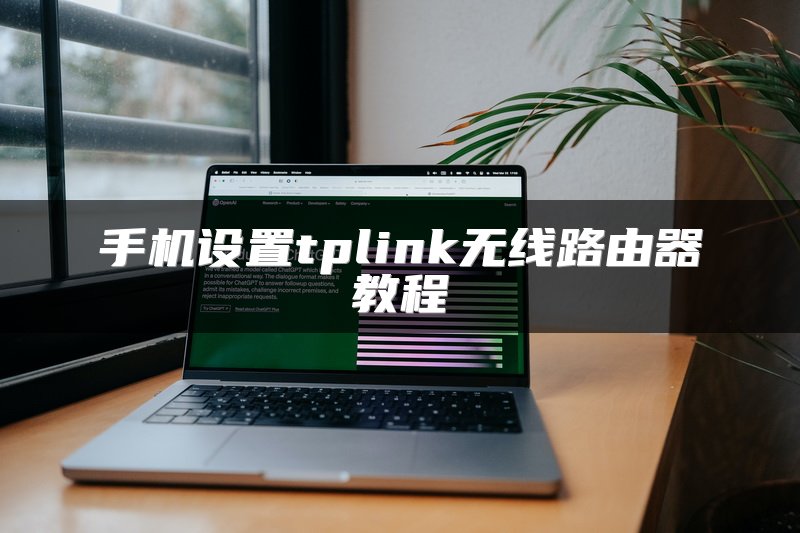 路由器如何设置才能提升网络速度