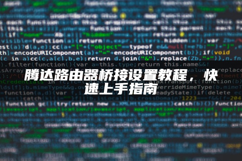 腾达路由器桥接设置教程，快速上手指南
