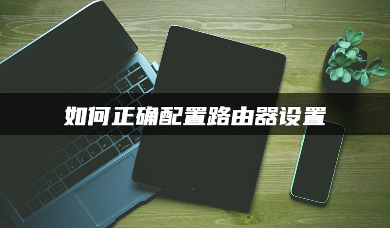 如何正确配置路由器设置