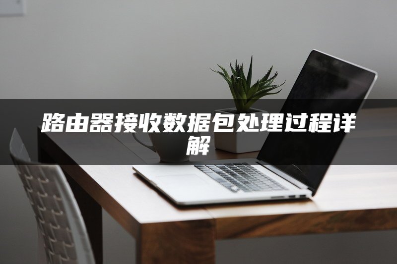 路由器接收数据包处理过程详解