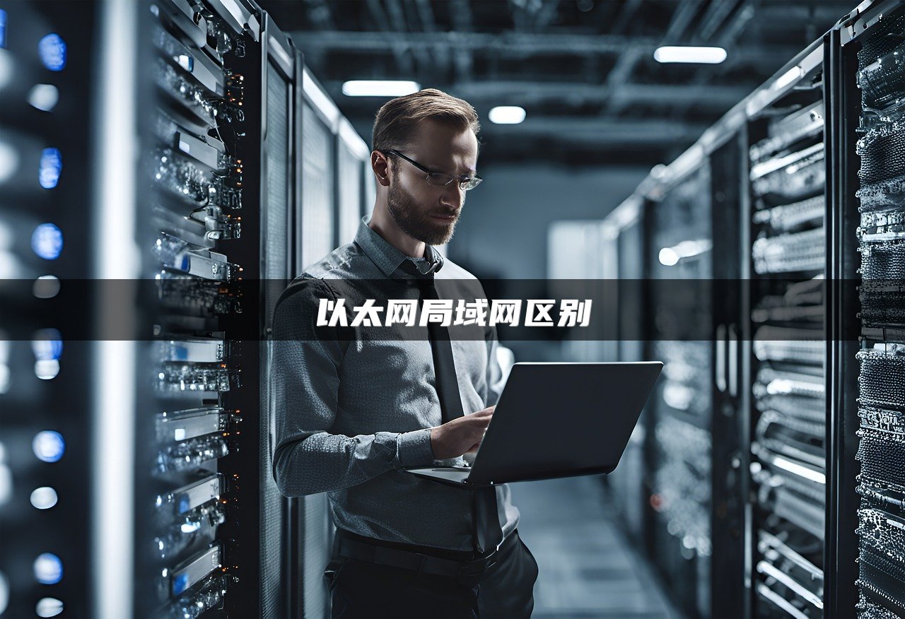 以太网局域网区别