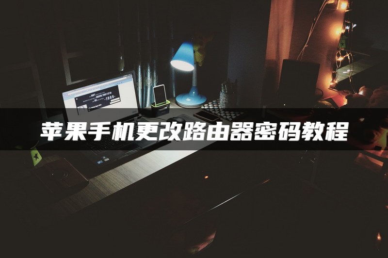 苹果手机更改路由器密码教程