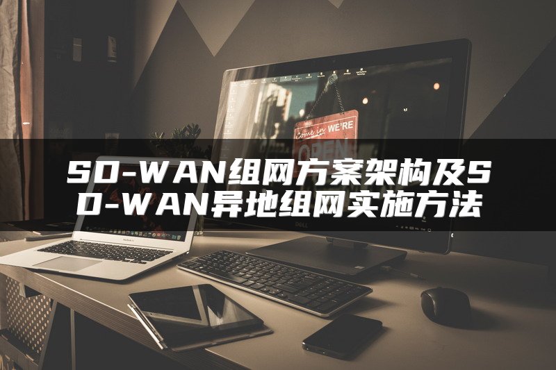 mpls存在的限制sd-wan如何克服这些问题