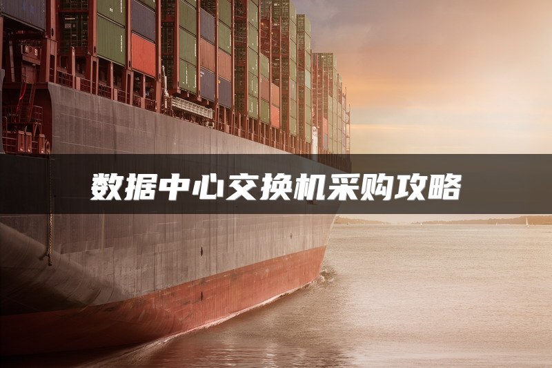 数据中心交换机采购攻略