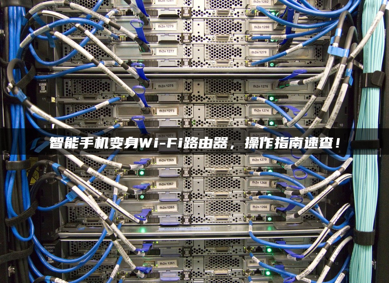 智能手机变身Wi-Fi路由器，操作指南速查！