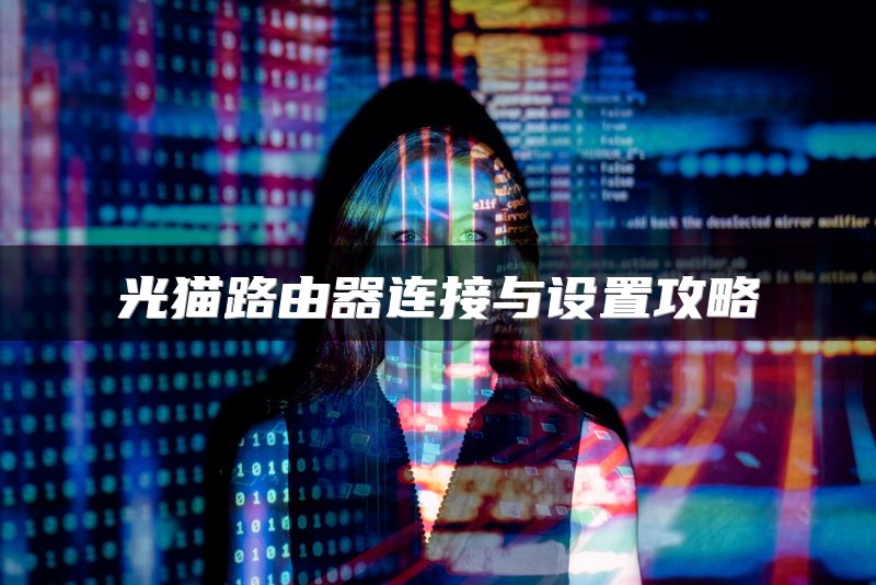 光猫路由器连接与设置攻略