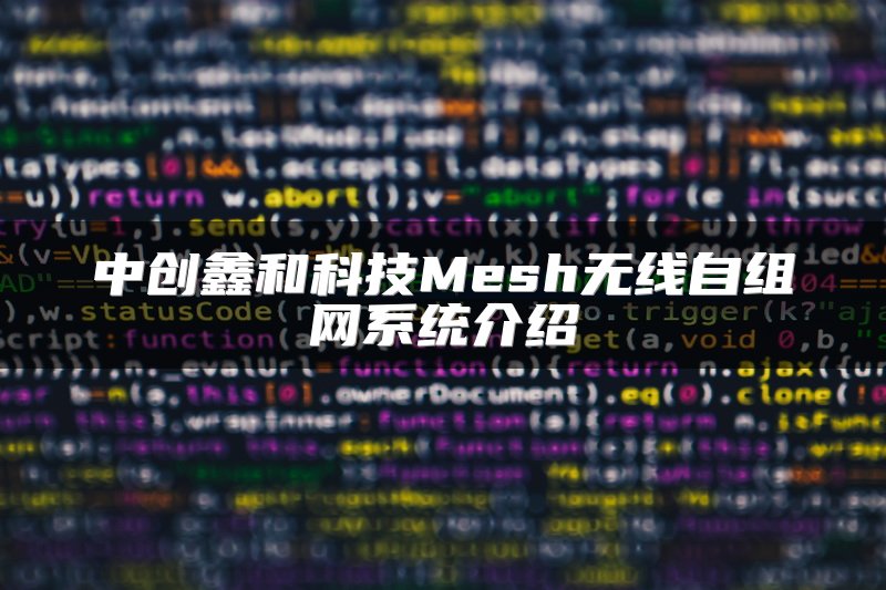 中创鑫和科技Mesh无线自组网系统介绍