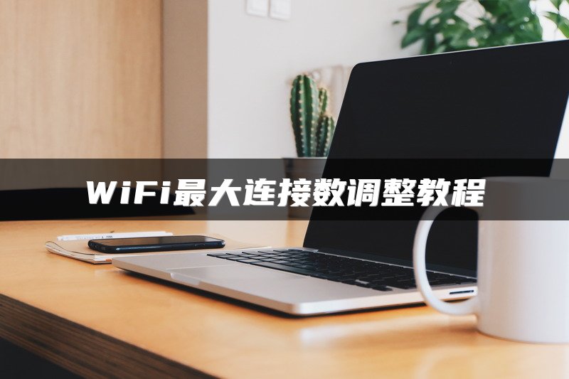 WiFi最大连接数调整教程