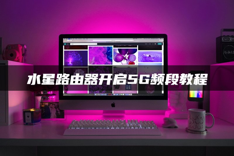 水星路由器开启5G频段教程