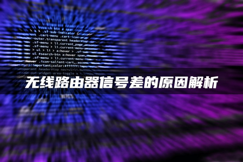 无线路由器信号差的原因解析
