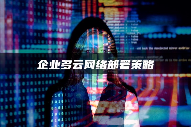 企业多云网络部署策略