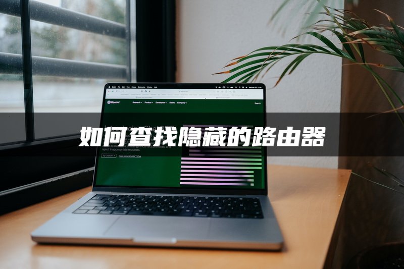 如何查找隐藏的路由器