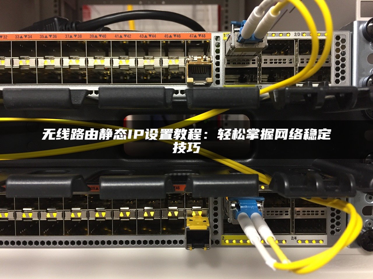 无线路由静态IP设置教程：轻松掌握网络稳定技巧