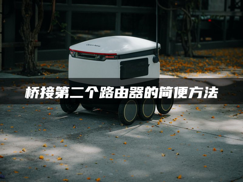 桥接第二个路由器的简便方法