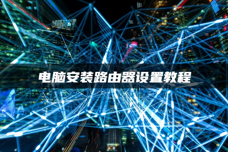 电脑安装路由器设置教程