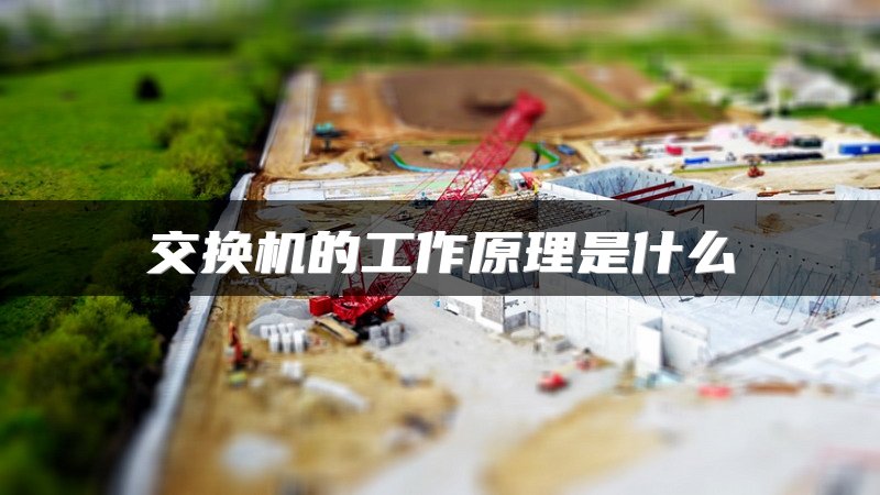 交换机的工作原理是什么