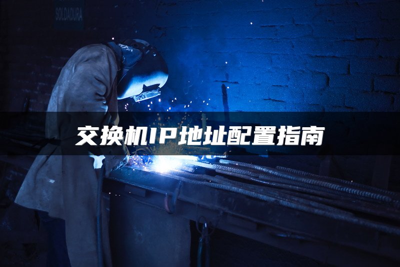交换机IP地址配置指南