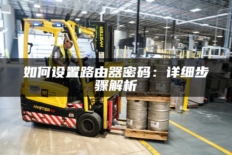 如何设置路由器密码：详细步骤解析