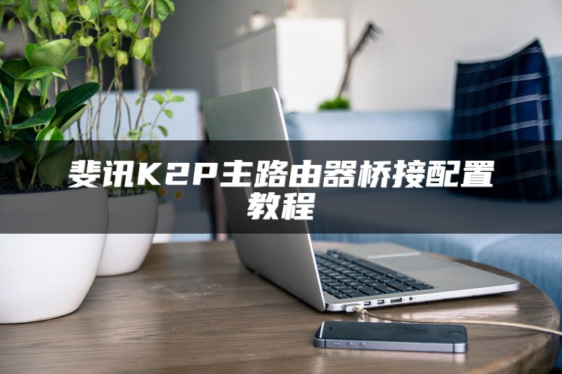 无线交换机技术解读：一文掌握其工作原理及应用