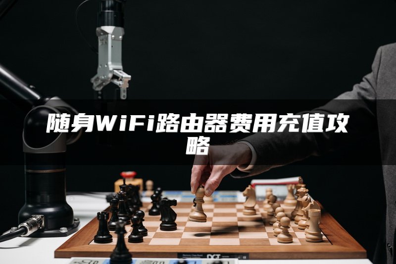 随身WiFi路由器费用充值攻略