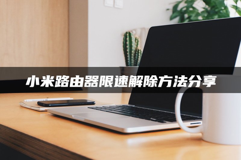 小米路由器限速解除方法分享
