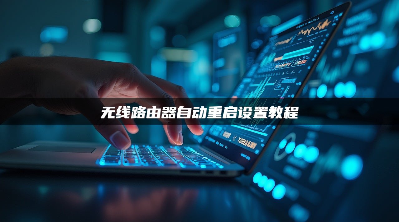 无线路由器自动重启设置教程
