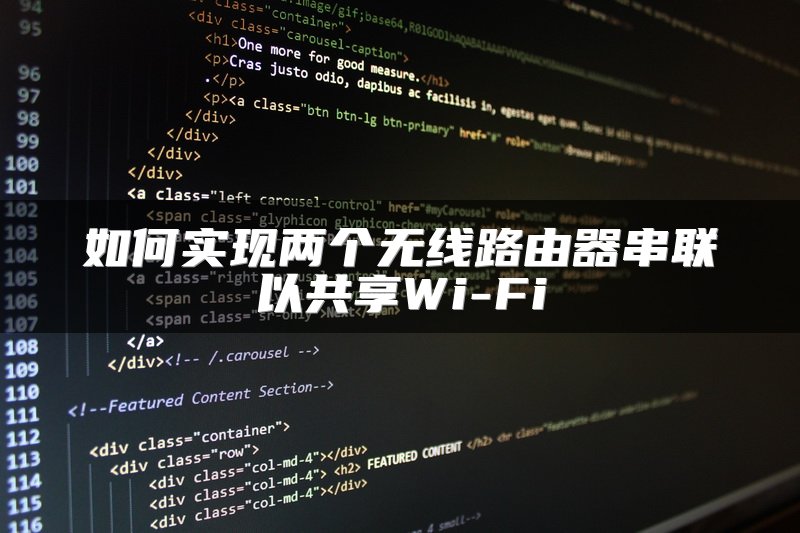 如何实现两个无线路由器串联以共享Wi-Fi