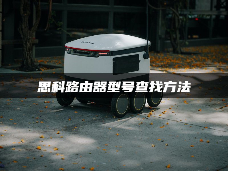 思科路由器型号查找方法
