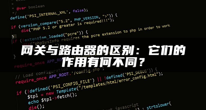 网关与路由器的区别：它们的作用有何不同？