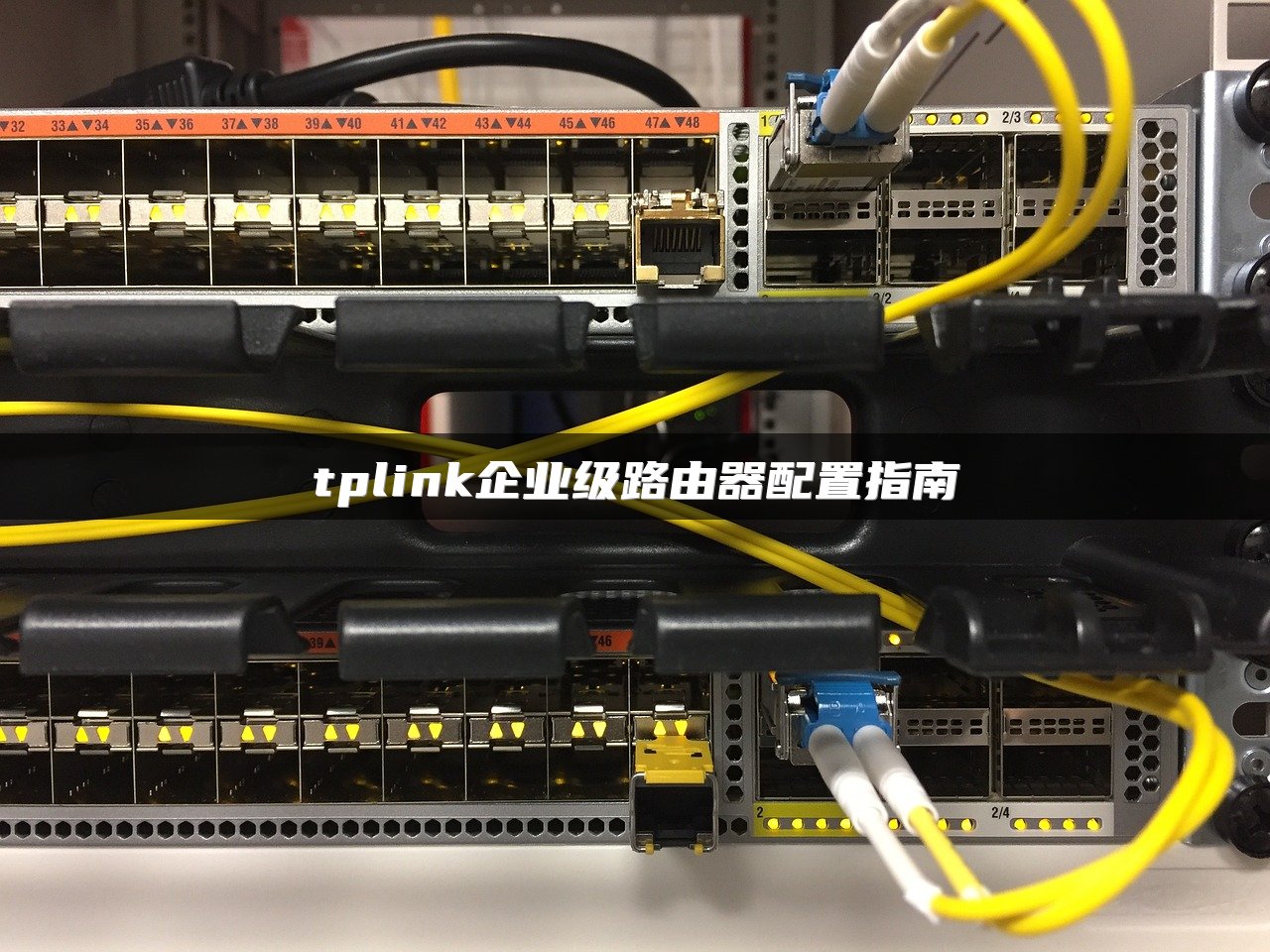 tplink企业级路由器配置指南