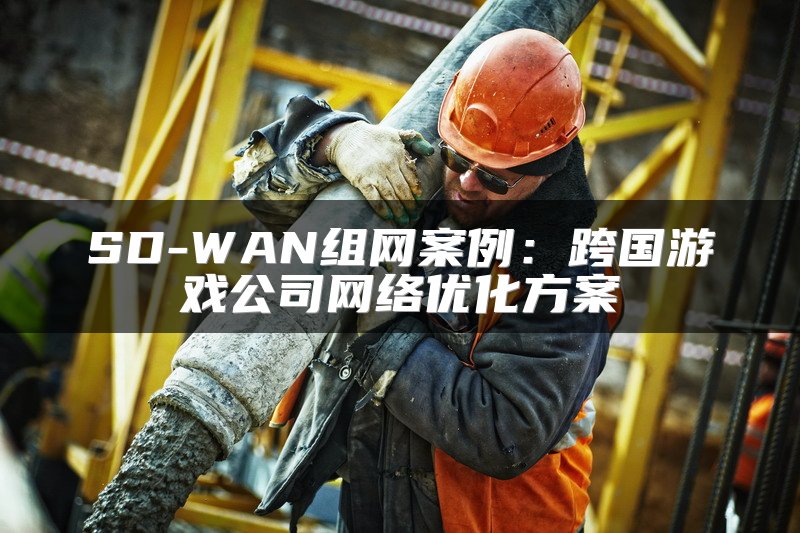 SD-WAN颠覆传统WAN架构