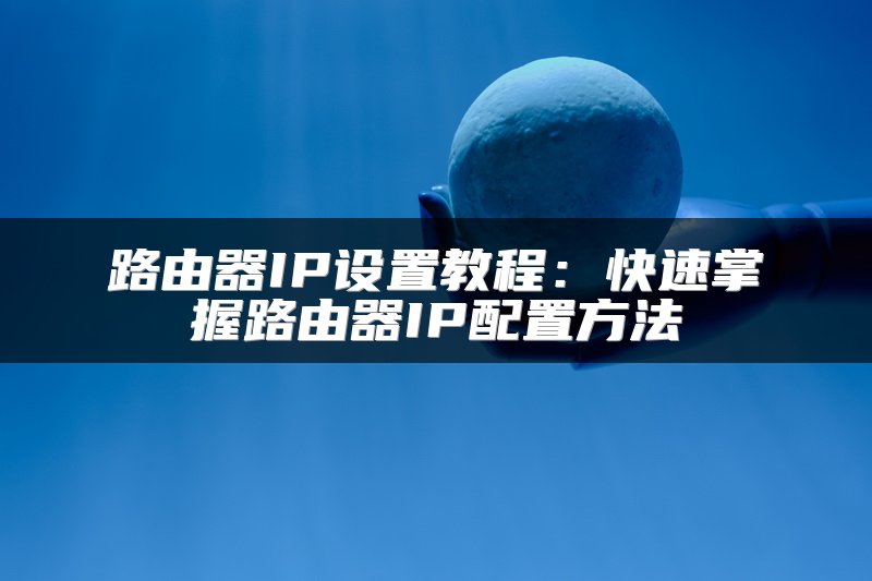 如何设置路由器密码不易被破解
