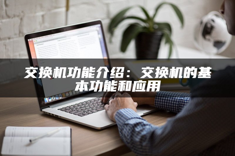 交换机功能介绍：交换机的基本功能和应用