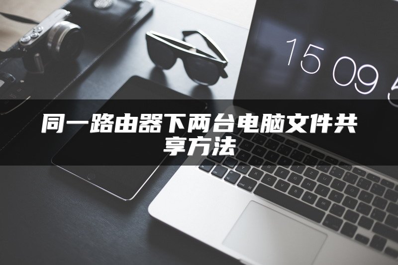 同一路由器下两台电脑文件共享方法