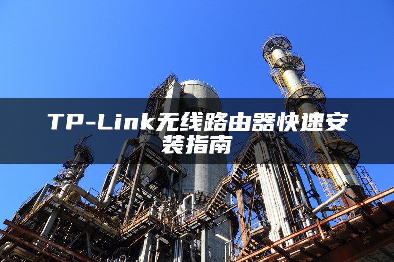 TP-Link无线路由器快速安装指南