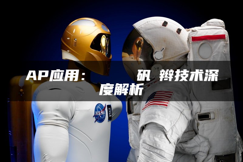 AP应用：鎬庝箞鎶婅矾鐢辫技术深度解析