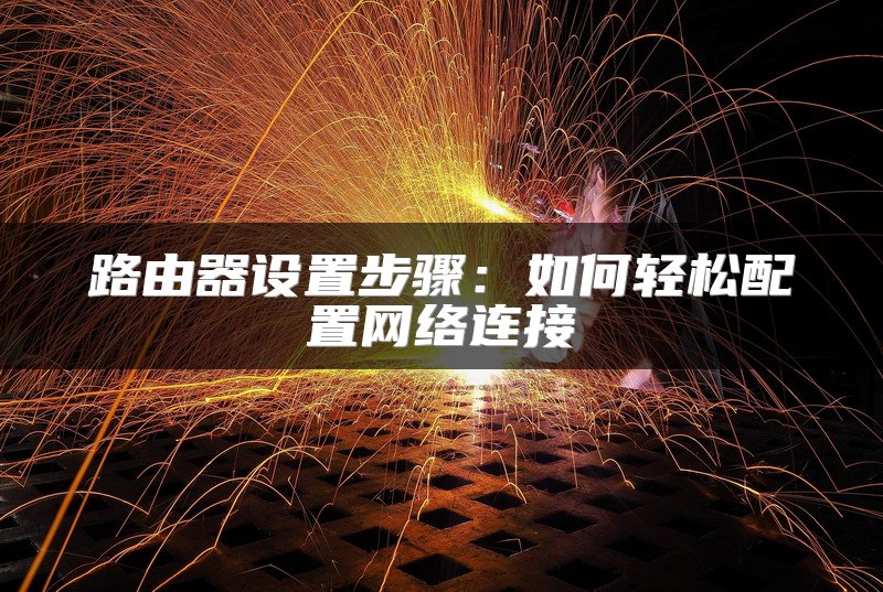 小米无线路由器桥接设置教程